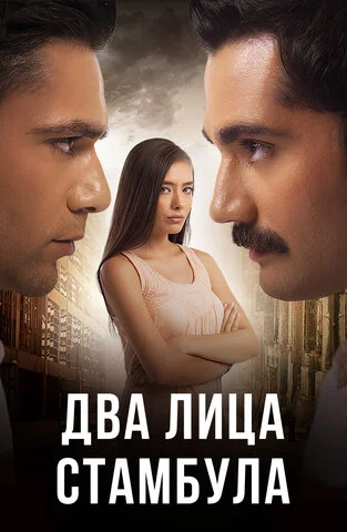Два лица Стамбула - постер сериала